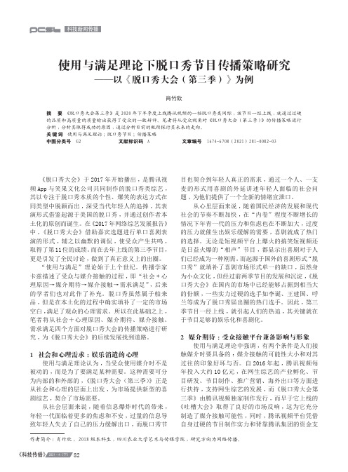 使用与满足理论下脱口秀节目传播策略研究——以《脱口秀大会(第三季)》为例