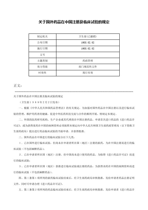 关于国外药品在中国注册及临床试验的规定-