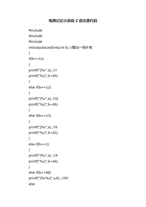 纸牌记忆小游戏C语言源代码