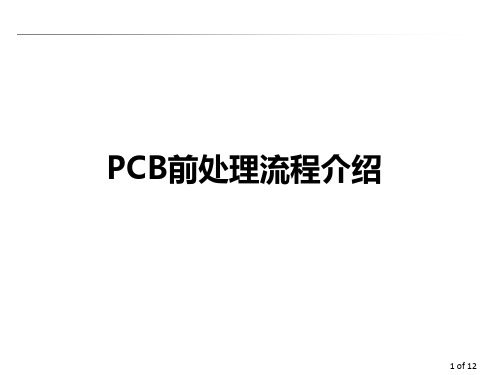 PCB前处理介绍