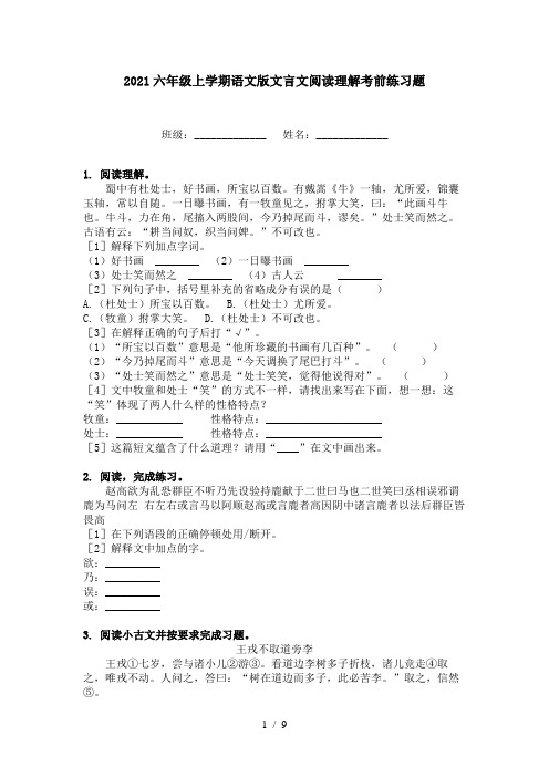 2021六年级上学期语文版文言文阅读理解考前练习题