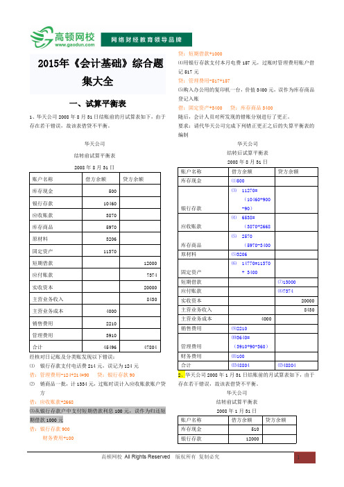 2015年会计从业资格考试《会计基础》综合题集大全