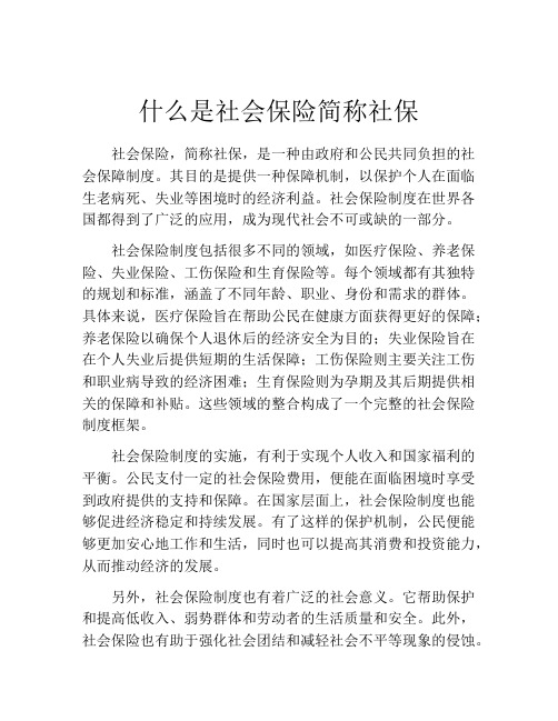 什么是社会保险简称社保