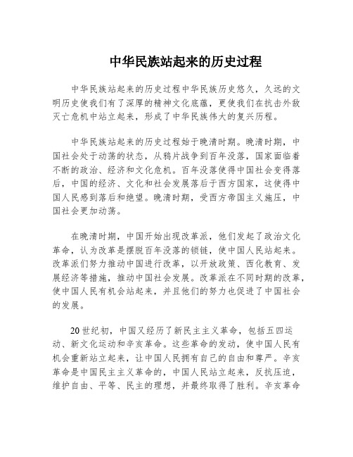 中华民族站起来的历史过程