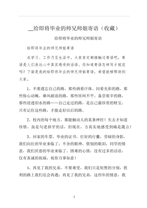 给即将毕业的师兄师姐寄语收藏