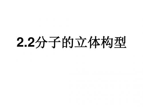 人教版化学选修三第二章第二节《分子的立体构型》全课时课件