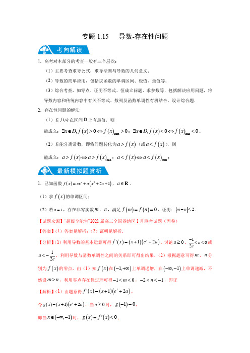 专题1.15 导数-存在性问题(解析版)