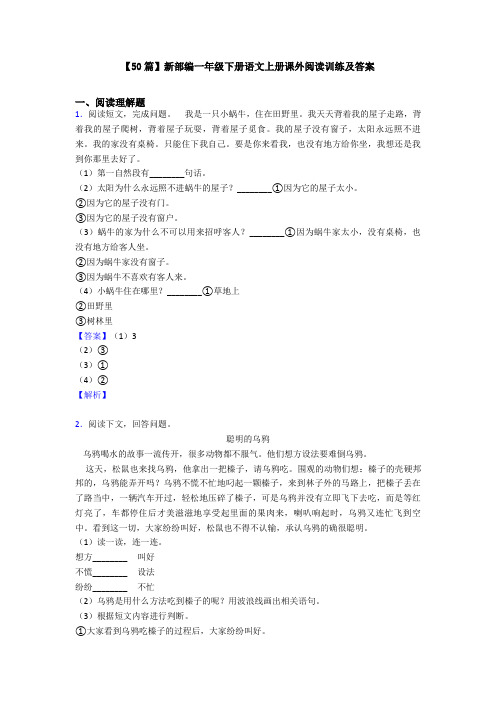 【50篇】新部编一年级下册语文上册课外阅读训练及答案