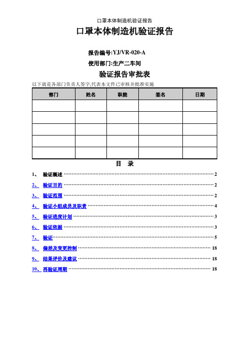 口罩本体制造机验证报告