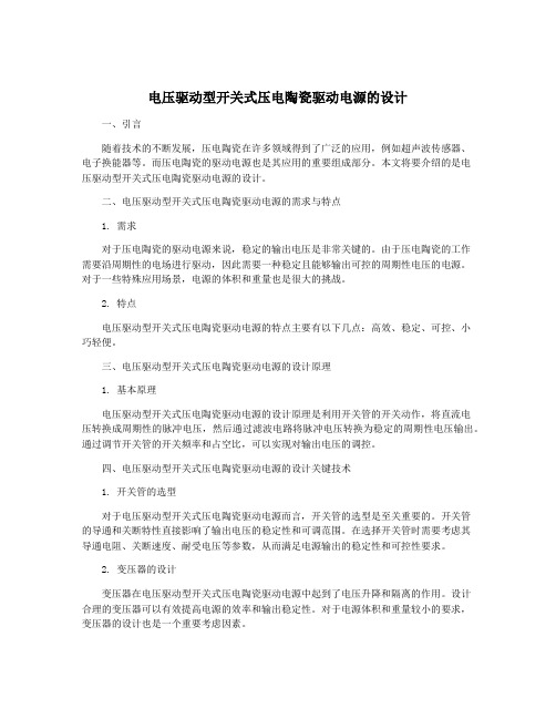 电压驱动型开关式压电陶瓷驱动电源的设计