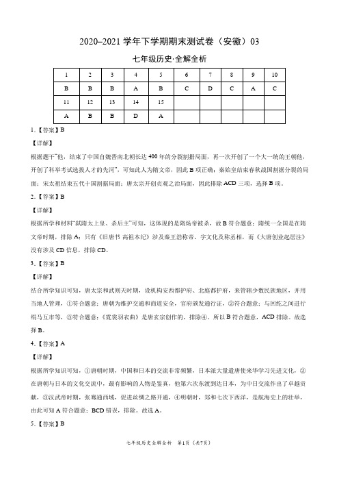 ：2020-2021学年七年级历史下学期期末测试卷(安徽)03(全解全析)