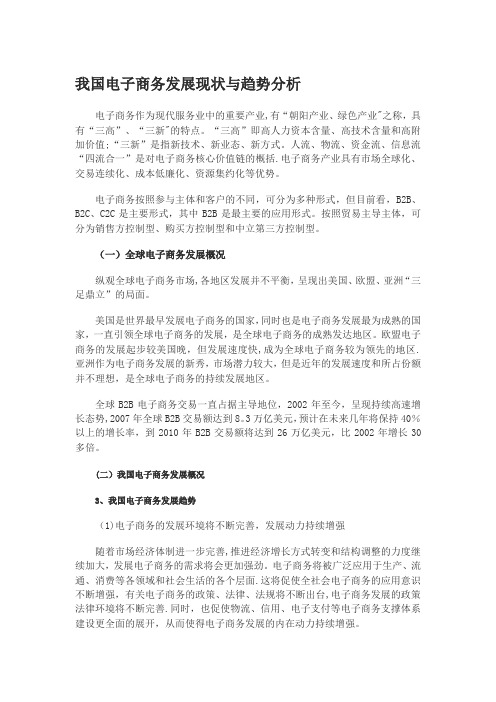 我国电子商务发展现状与趋势分析