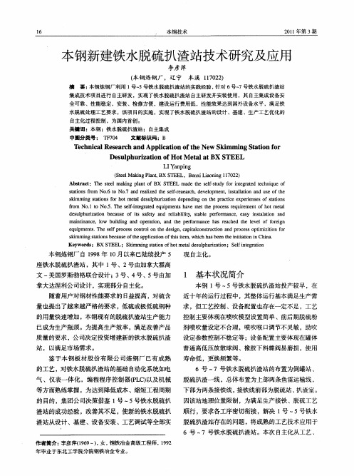 本钢新建铁水脱硫扒渣站技术研究及应用