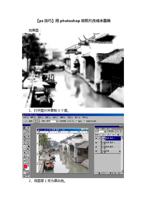 【ps技巧】用photoshop将照片改成水墨画