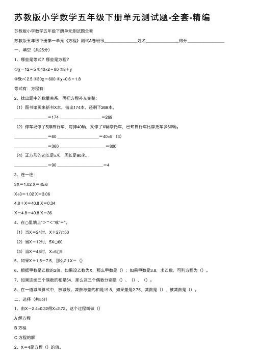 苏教版小学数学五年级下册单元测试题-全套-精编