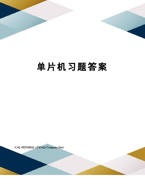 单片机习题答案