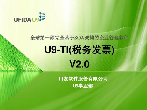 U9_FI_税务发票_2.0