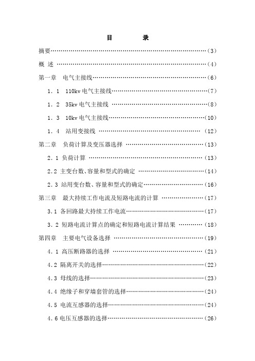 学士论文毕业设计论文110KV变电站设计