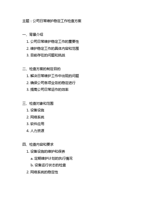 公司日常维护稳定工作检查方案