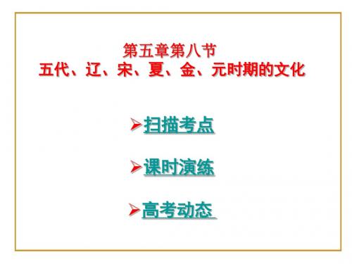 高三历史五代、辽、宋、夏、金、元时期的文化