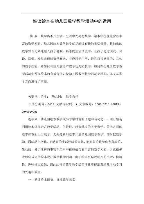 浅谈绘本在幼儿园数学教学活动中的运用