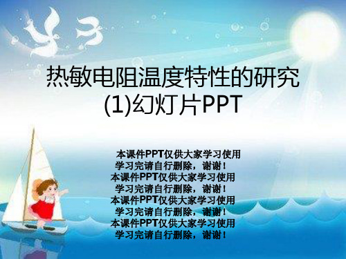 热敏电阻温度特性的研究(1)幻灯片PPT