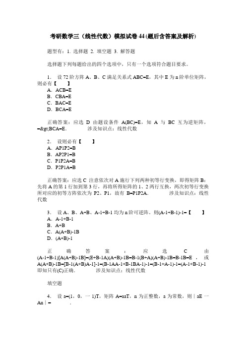 考研数学三(线性代数)模拟试卷44(题后含答案及解析)