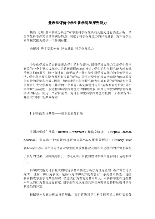 量表法评价中学生化学科学探究能力