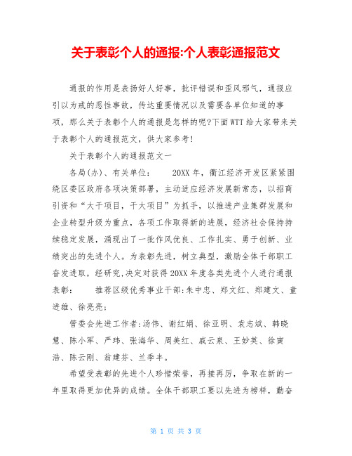 关于表彰个人的通报-个人表彰通报范文