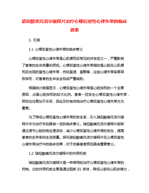 琥珀酸美托洛尔缓释片治疗心梗后室性心律失常的临床效果