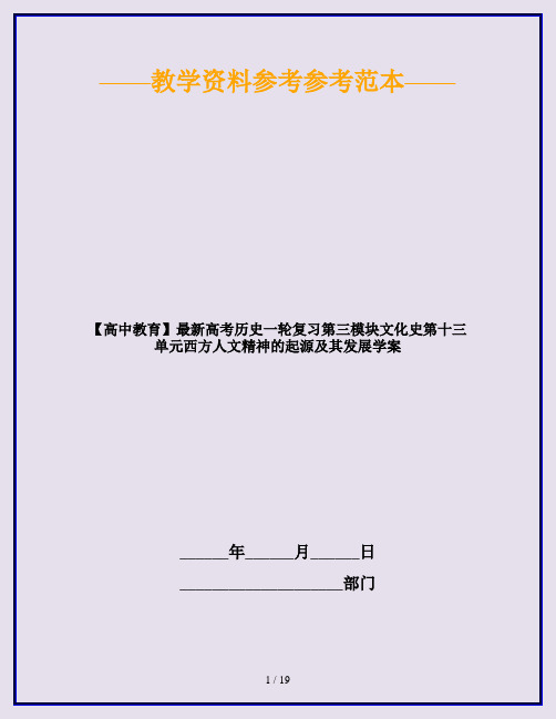 【高中教育】最新高考历史一轮复习第三模块文化史第十三单元西方人文精神的起源及其发展学案