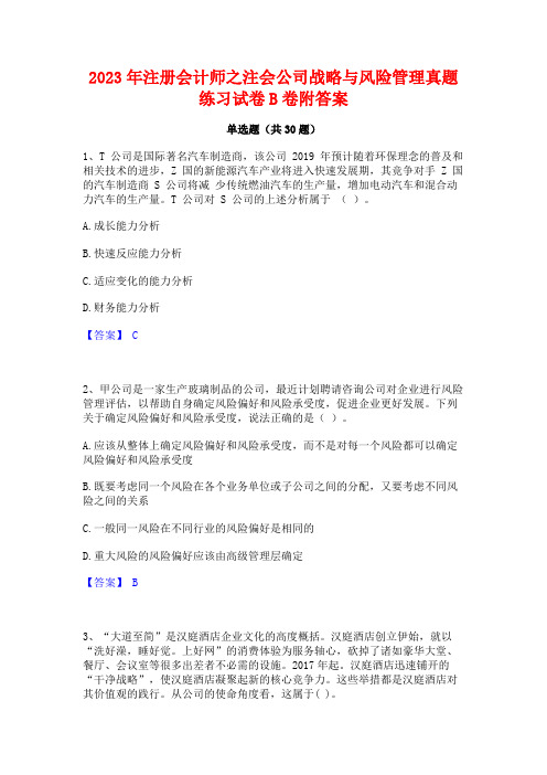 2023年注册会计师之注会公司战略与风险管理真题练习试卷B卷附答案