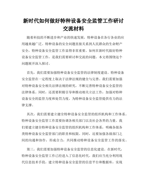 新时代如何做好特种设备安全监管工作研讨交流材料