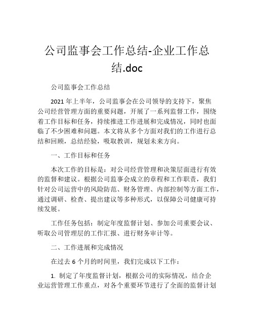 公司监事会工作总结-企业工作总结.doc