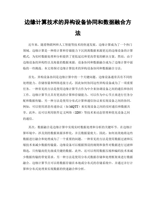 边缘计算技术的异构设备协同和数据融合方法