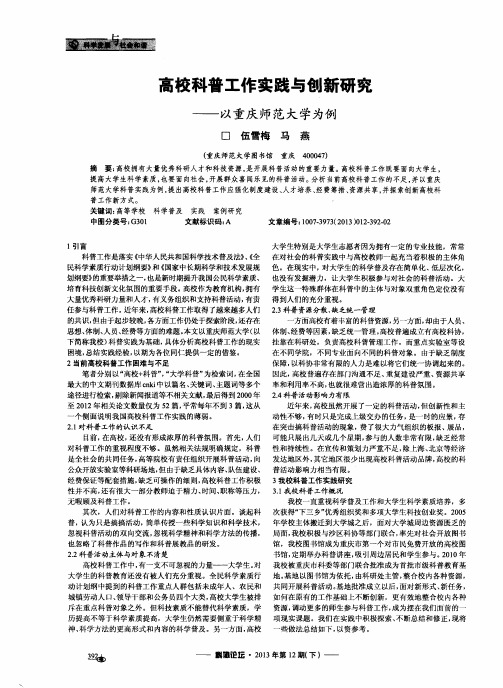 高校科普工作实践与创新研究——以重庆师范大学为例