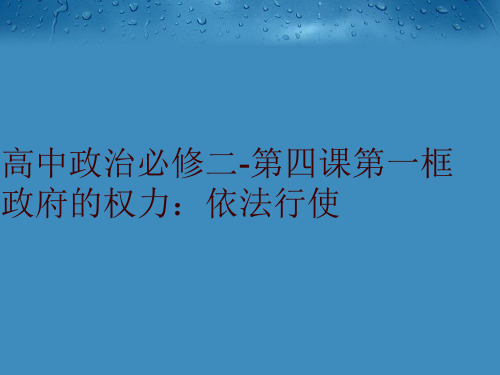 最新高中政治必修二-第四课第一框 政府的权力：依法行使精品课件