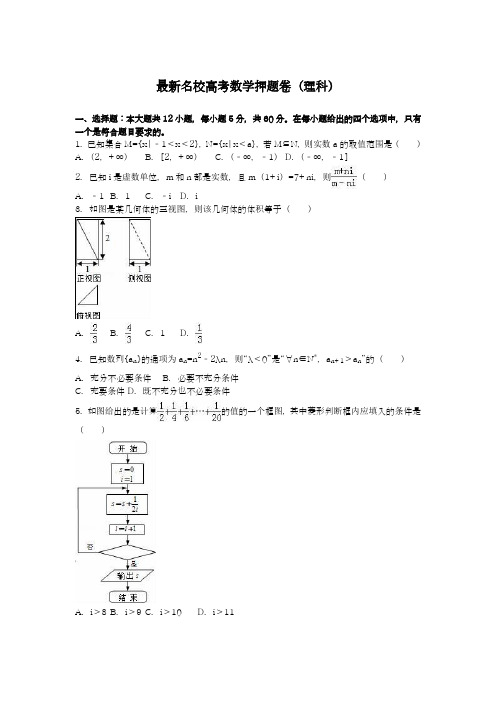 2020-2021学年高考总复习数学(理科)名校高考押题卷及答案解析