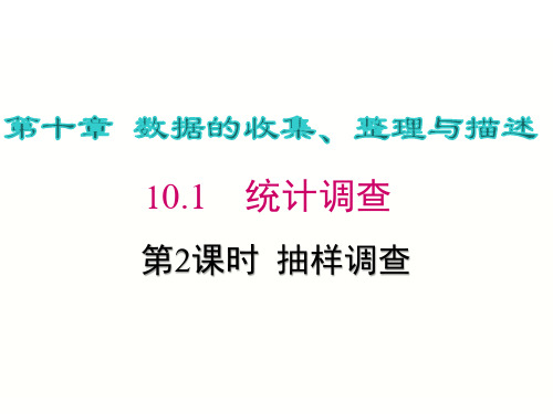 人教版()七年级数学下册 第十章 数据的收集、整理与描述10.1.2 统计调查课件(共17张PPT)