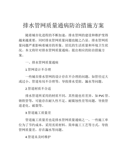 排水管网质量通病防治措施方案