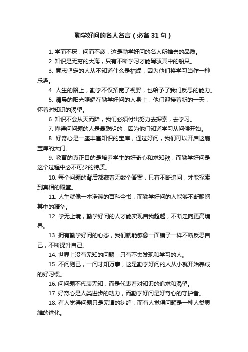 勤学好问的名人名言（必备31句）