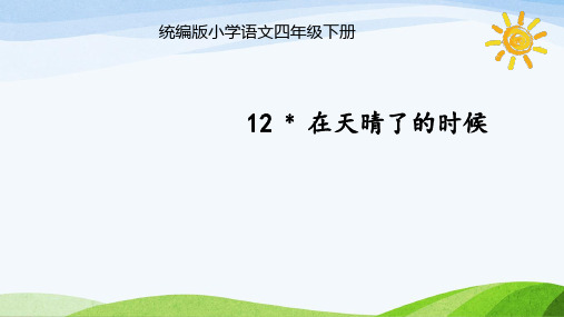 部编版四年级下册语文课件《12 在天晴了的时候》 (共34张PPT)