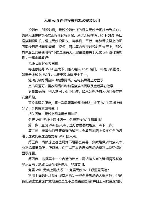 无线wifi迷你投影机怎么安装使用