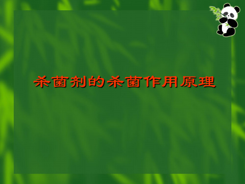 〖医学〗杀菌剂的杀菌作用原理