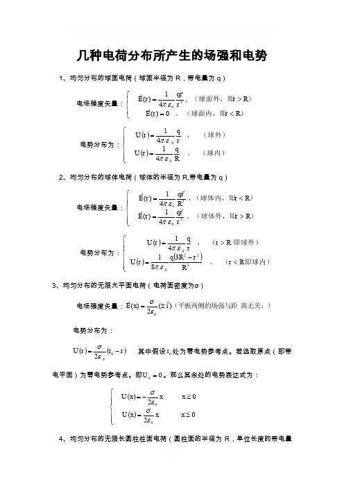 几种典型带电体的场强和电势公式