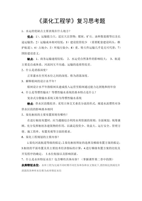 10级渠化工程练习和思考题