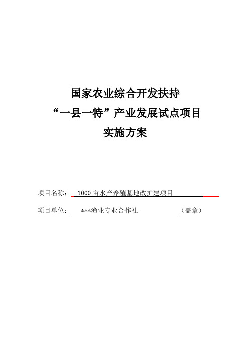 1000亩水产养殖基地改扩建项目实施方案