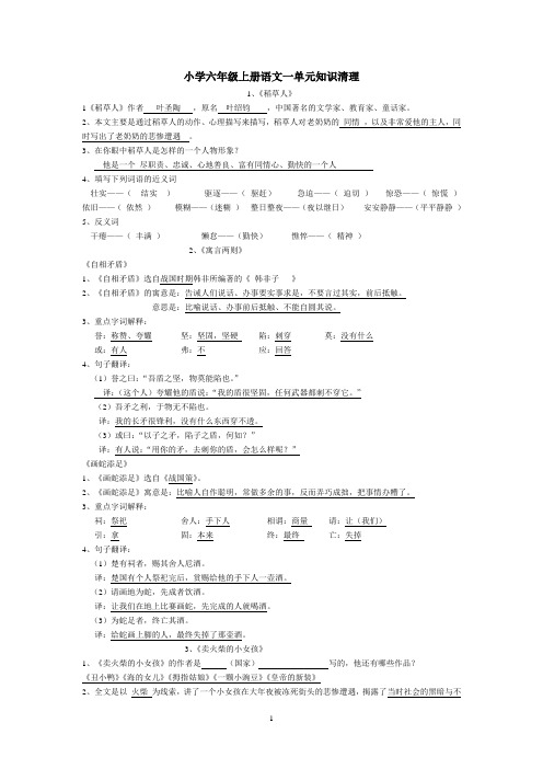 小学六年级上册语文《一单元知识清单》