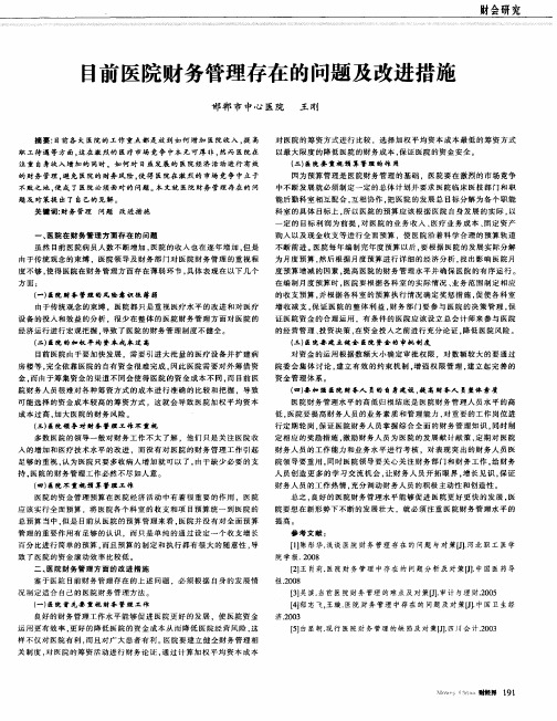 目前医院财务管理存在的问题及改进措施