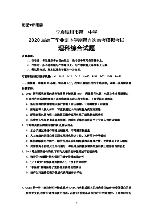 2020届宁夏银川一中高三毕业班下学期第五次高考模拟考试理科综合试题及答案